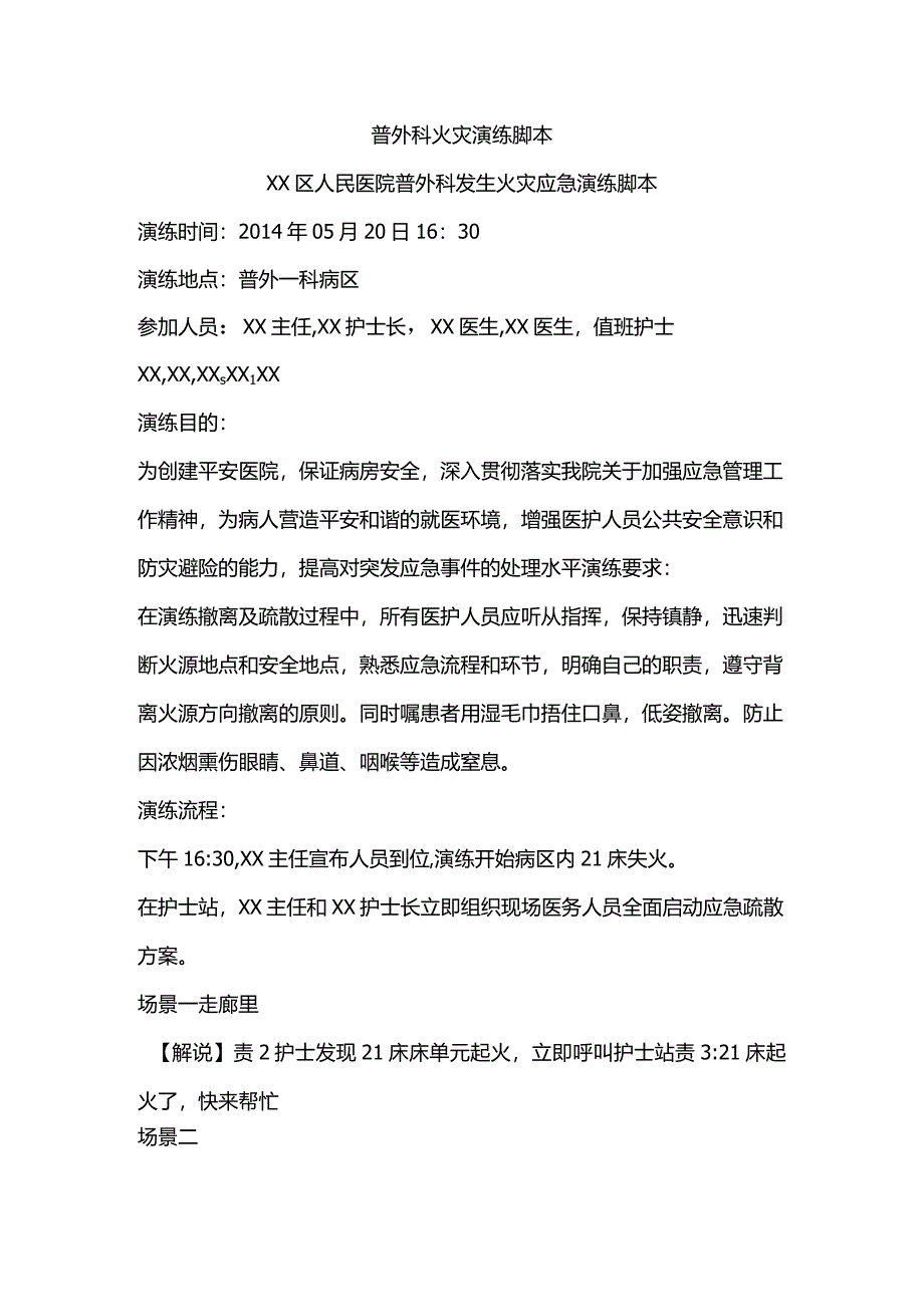 普外科火灾演练脚本.docx_第1页