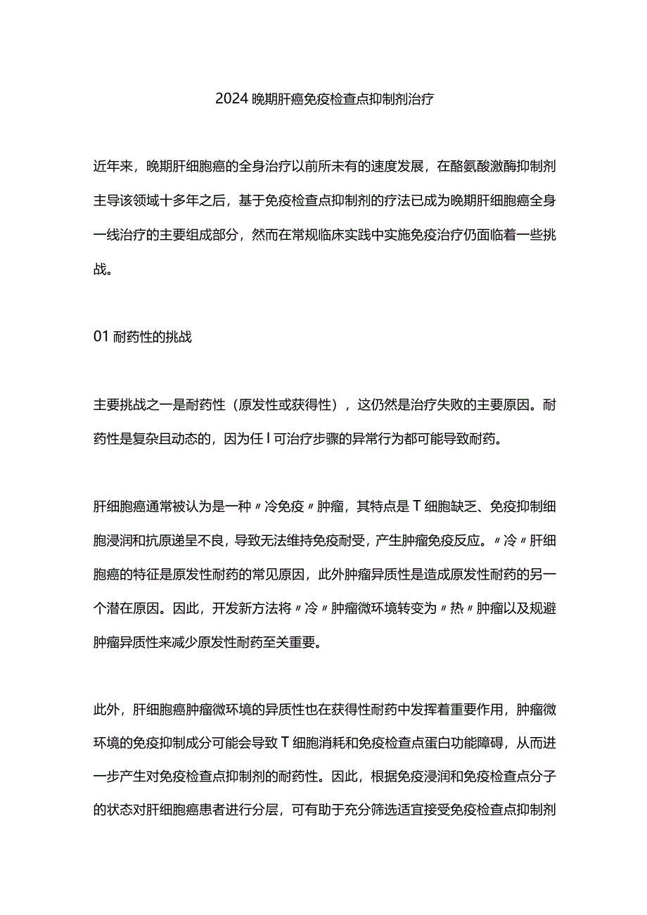 2024晚期肝癌免疫检查点抑制剂治疗.docx_第1页