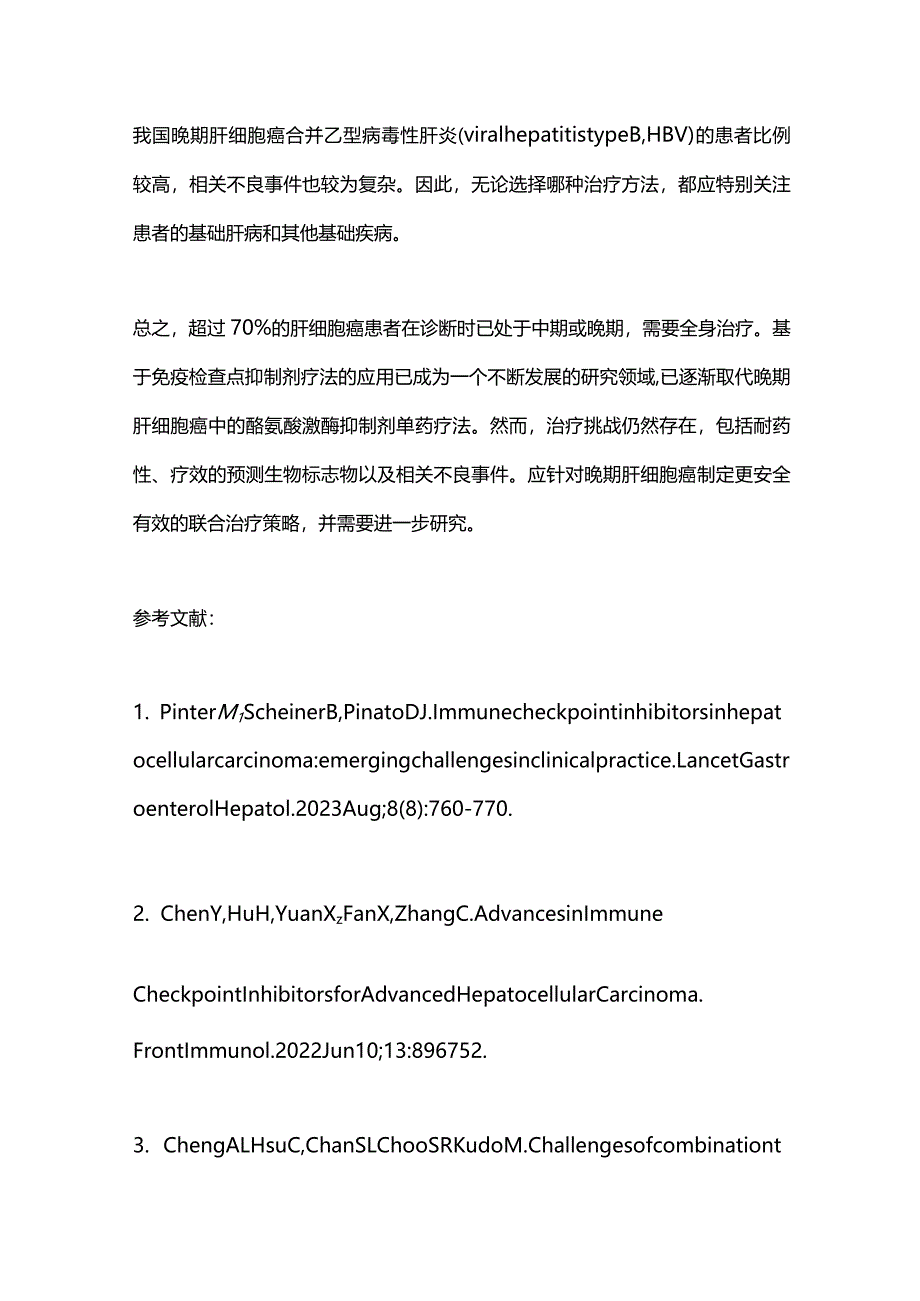 2024晚期肝癌免疫检查点抑制剂治疗.docx_第3页