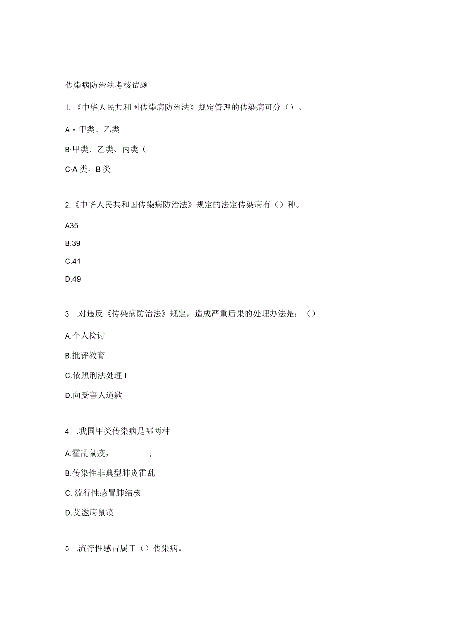 传染病防治法考核试题.docx_第1页