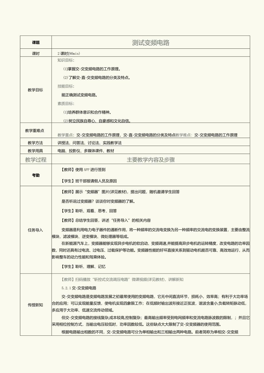 《新能源汽车电力电子技术》教案第13课测试变频电路.docx_第1页