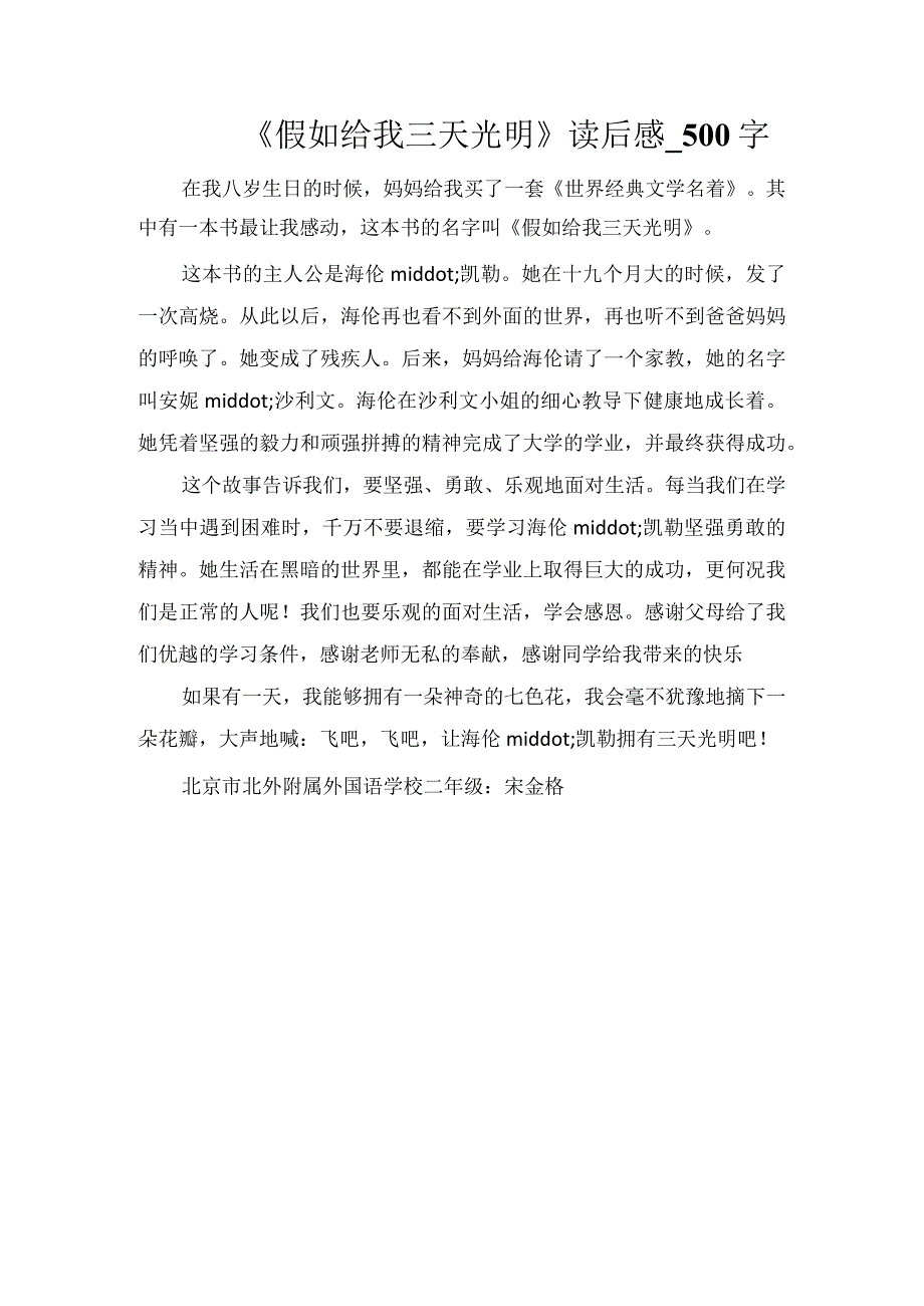 《假如给我三天光明》读后感_500字.docx_第1页