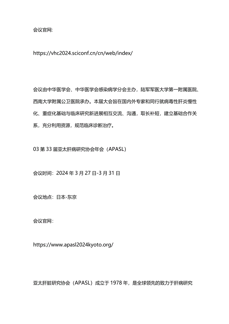 2024前半年肝病领域重要学术会议汇总.docx_第2页