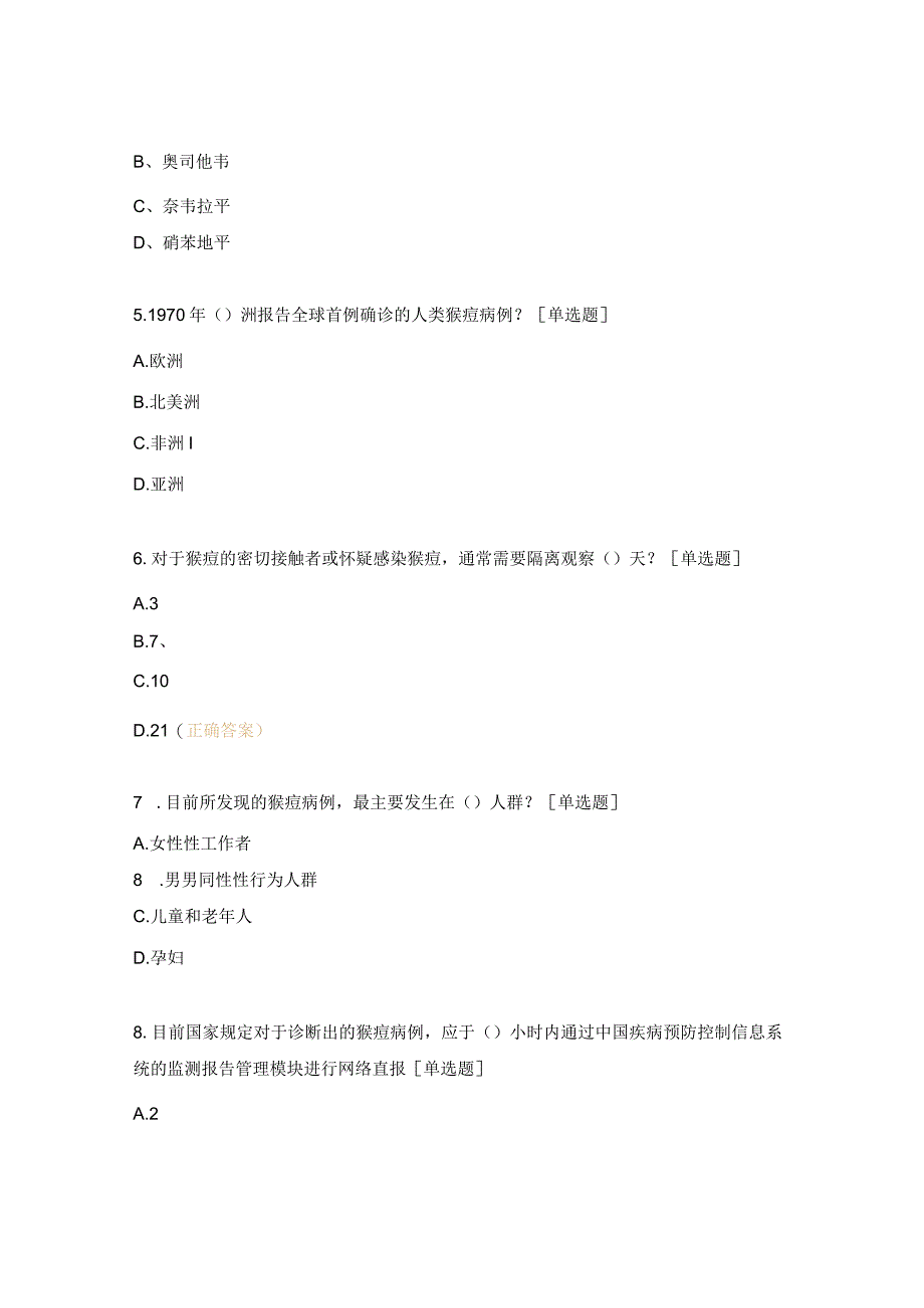 新发及重点传染病防控技术培训班测试题.docx_第2页