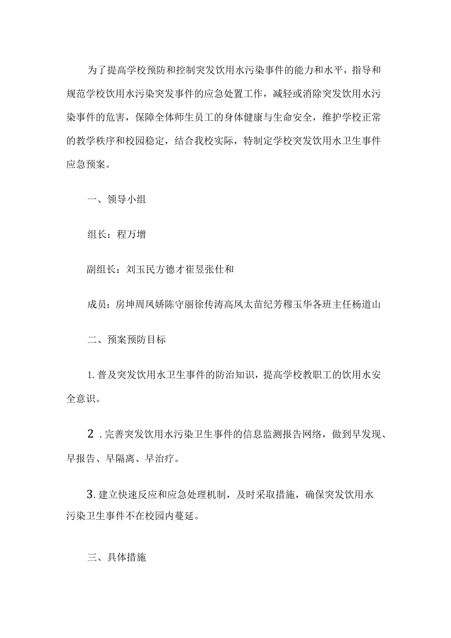 小学学校水污染应急预案.docx_第1页