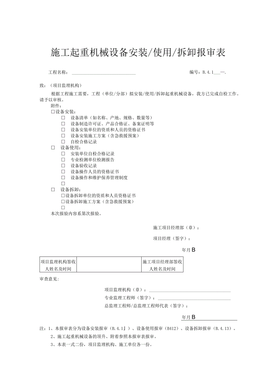 施工起重机械设备安装使用拆卸报审表.docx_第1页