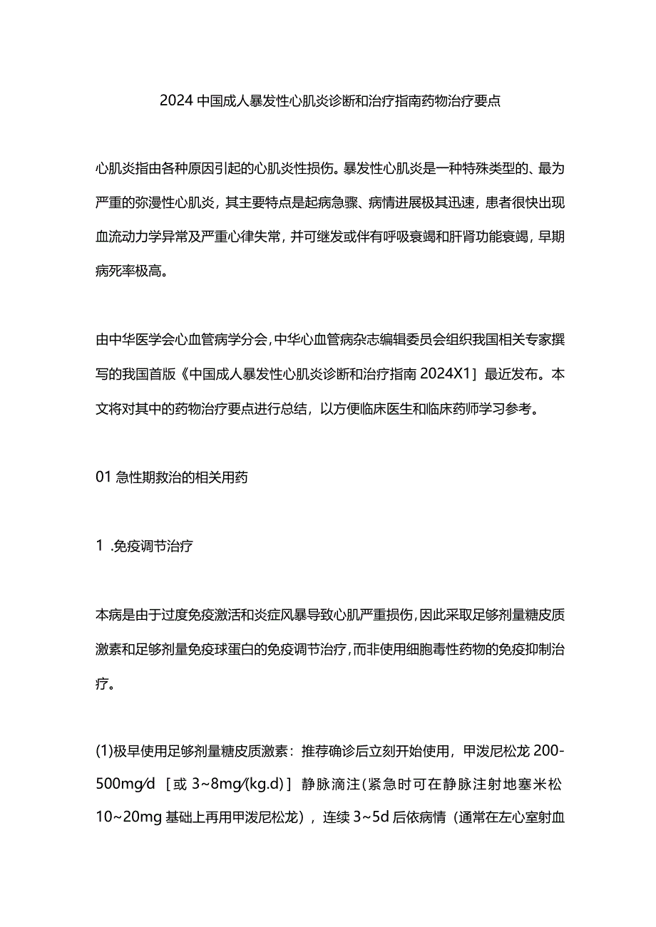 2024中国成人暴发性心肌炎诊断和治疗指南药物治疗要点.docx_第1页