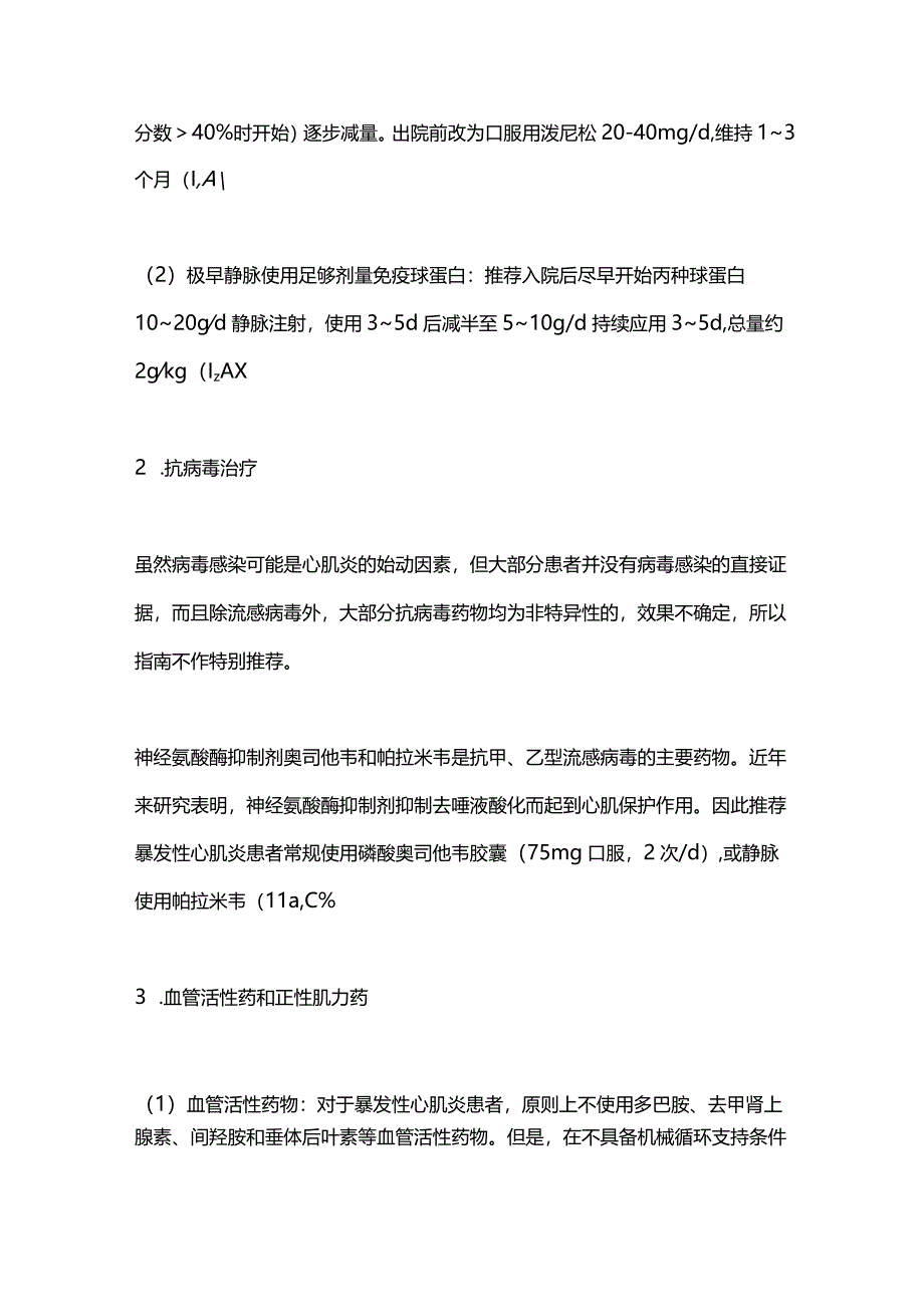 2024中国成人暴发性心肌炎诊断和治疗指南药物治疗要点.docx_第2页