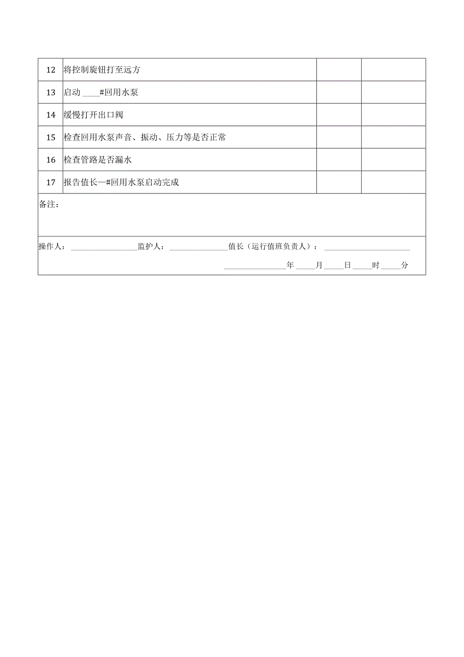 回用水泵启动操作票.docx_第2页