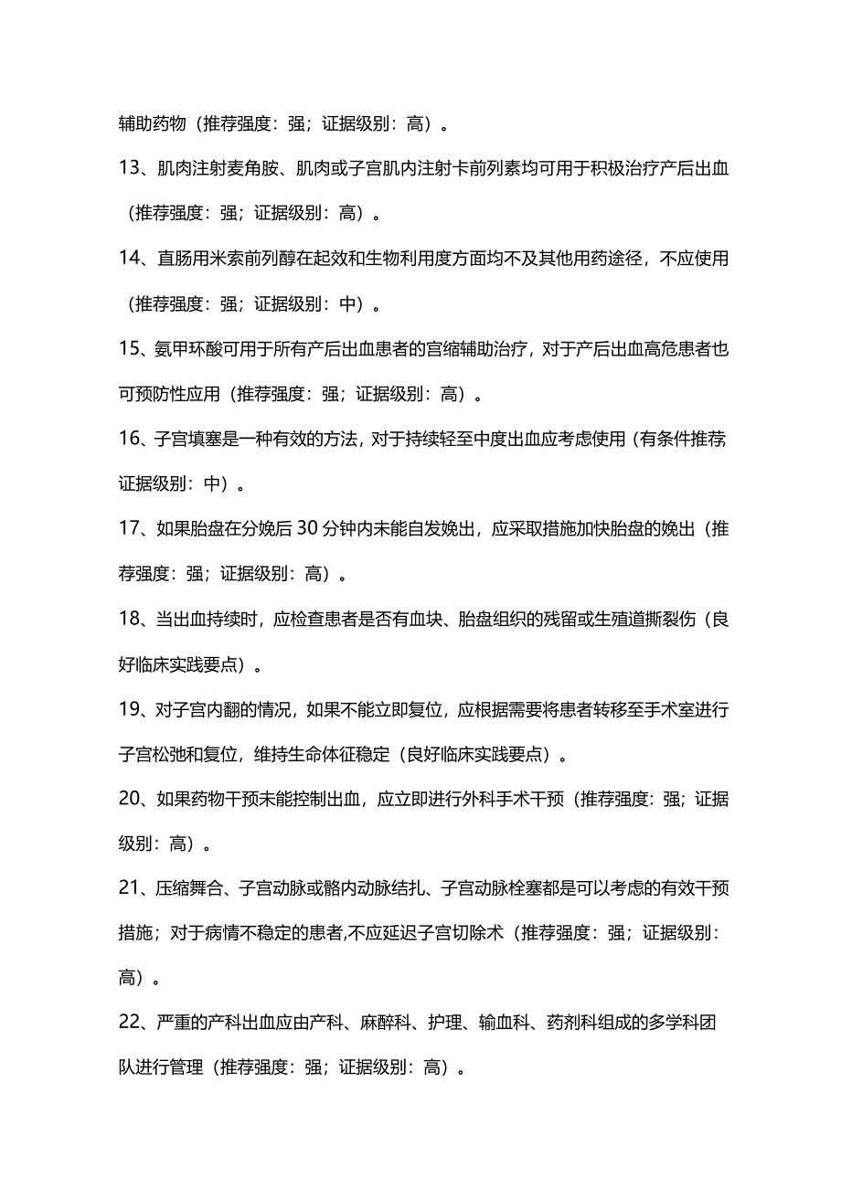 最新：产后出血与失血性休克加拿大指南指导建议.docx_第3页