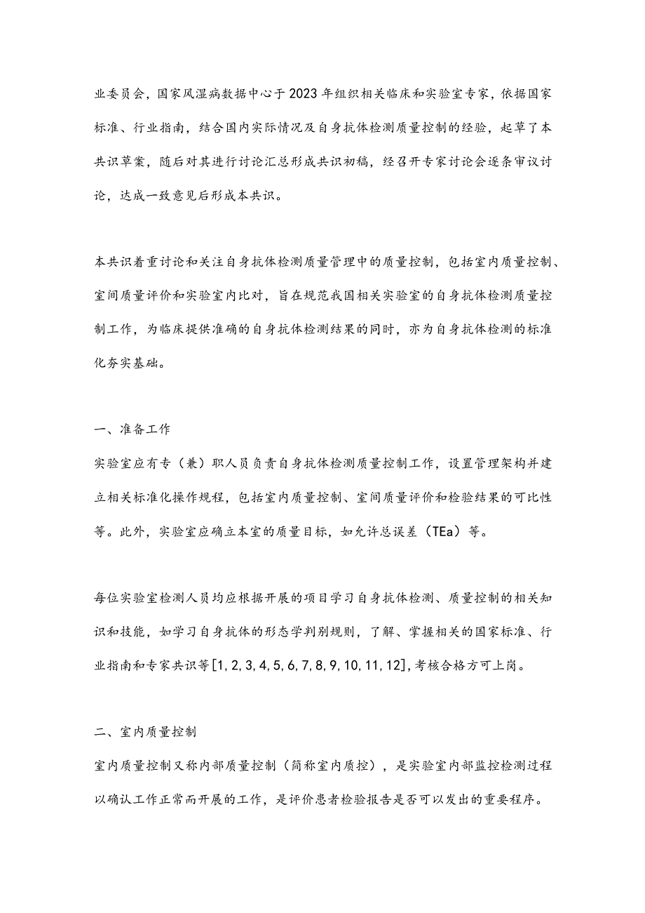 最新自身抗体检测质量控制专家共识要点.docx_第2页