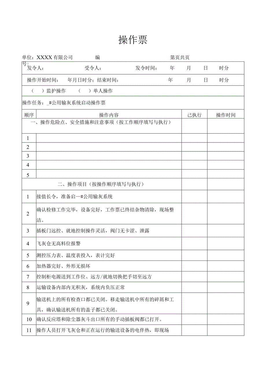 公用输灰系统启动操作票.docx_第1页