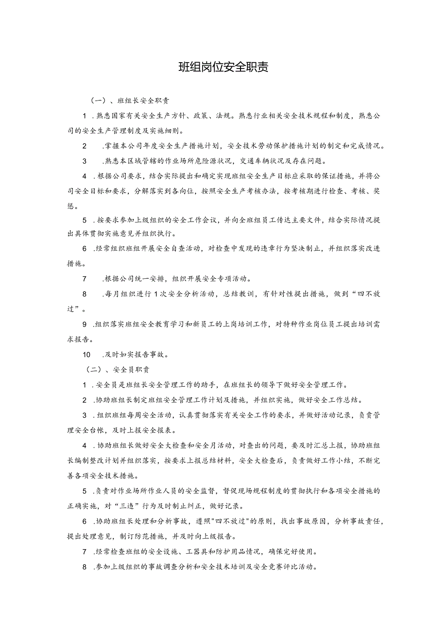 班组岗位安全职责.docx_第1页