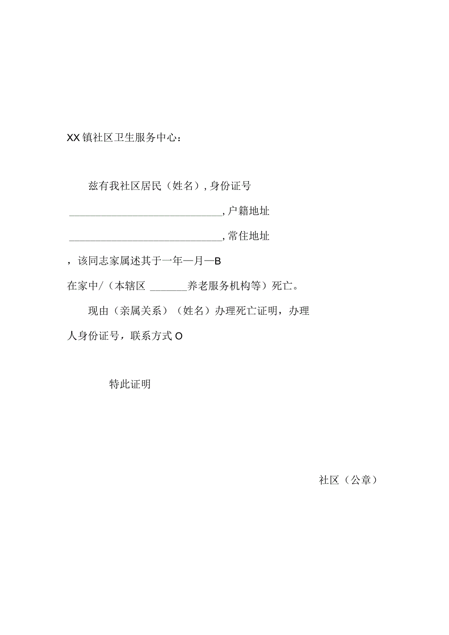 死亡信息社区证明模板.docx_第1页