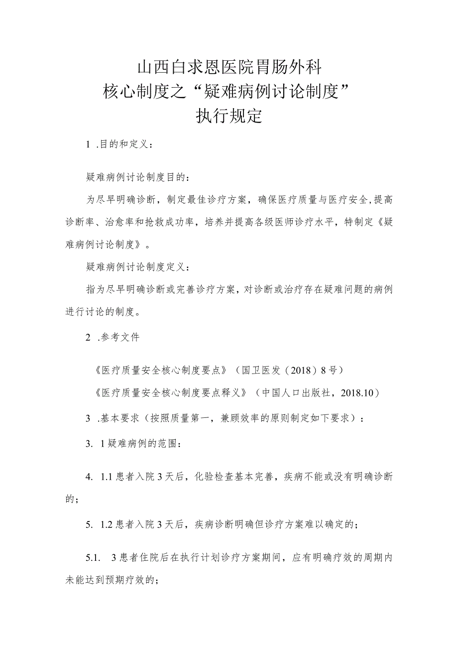 核心制度之“疑难病例讨论制度”胃肠外科执行细则.docx_第1页