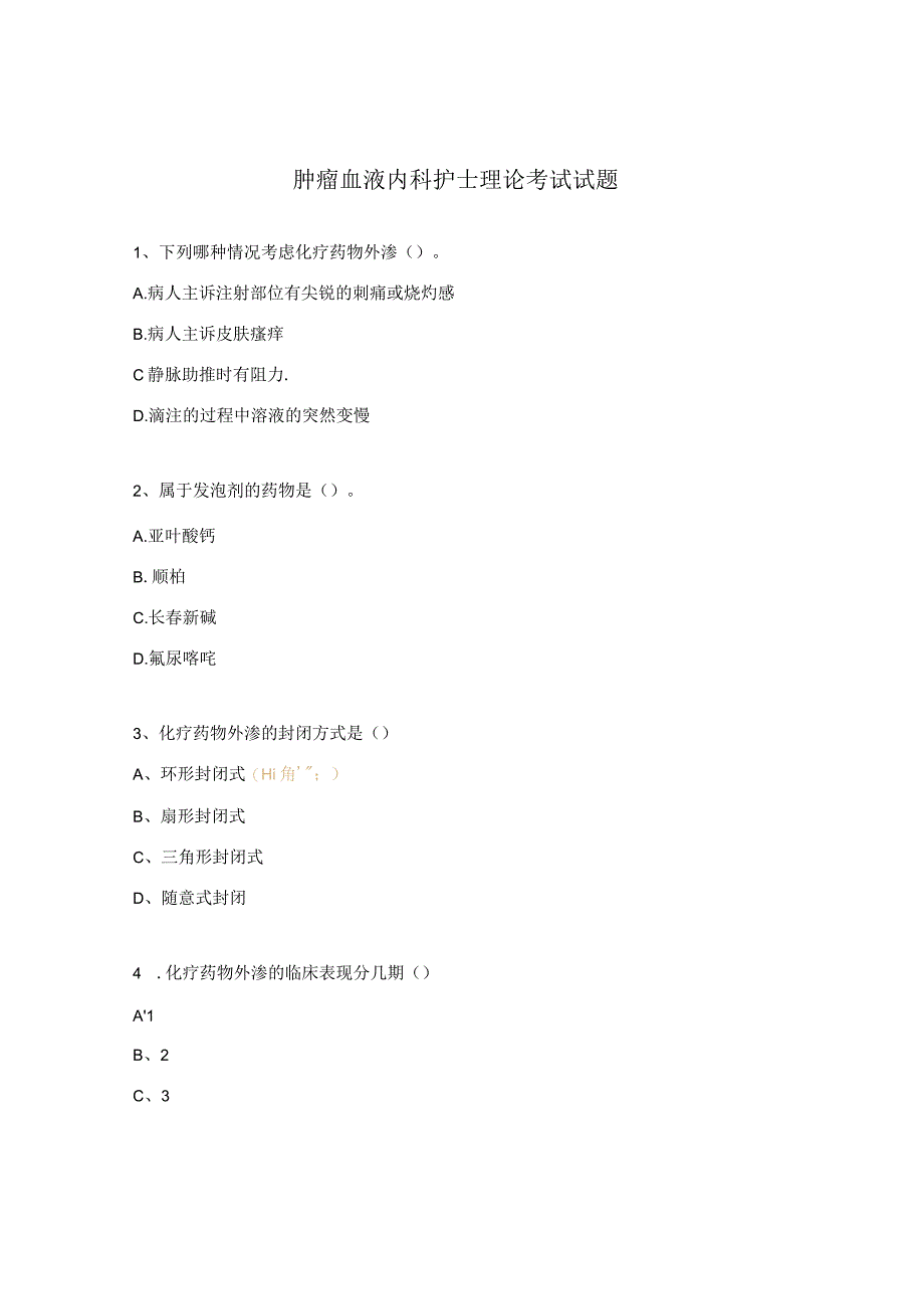 肿瘤血液内科护士理论考试试题.docx_第1页