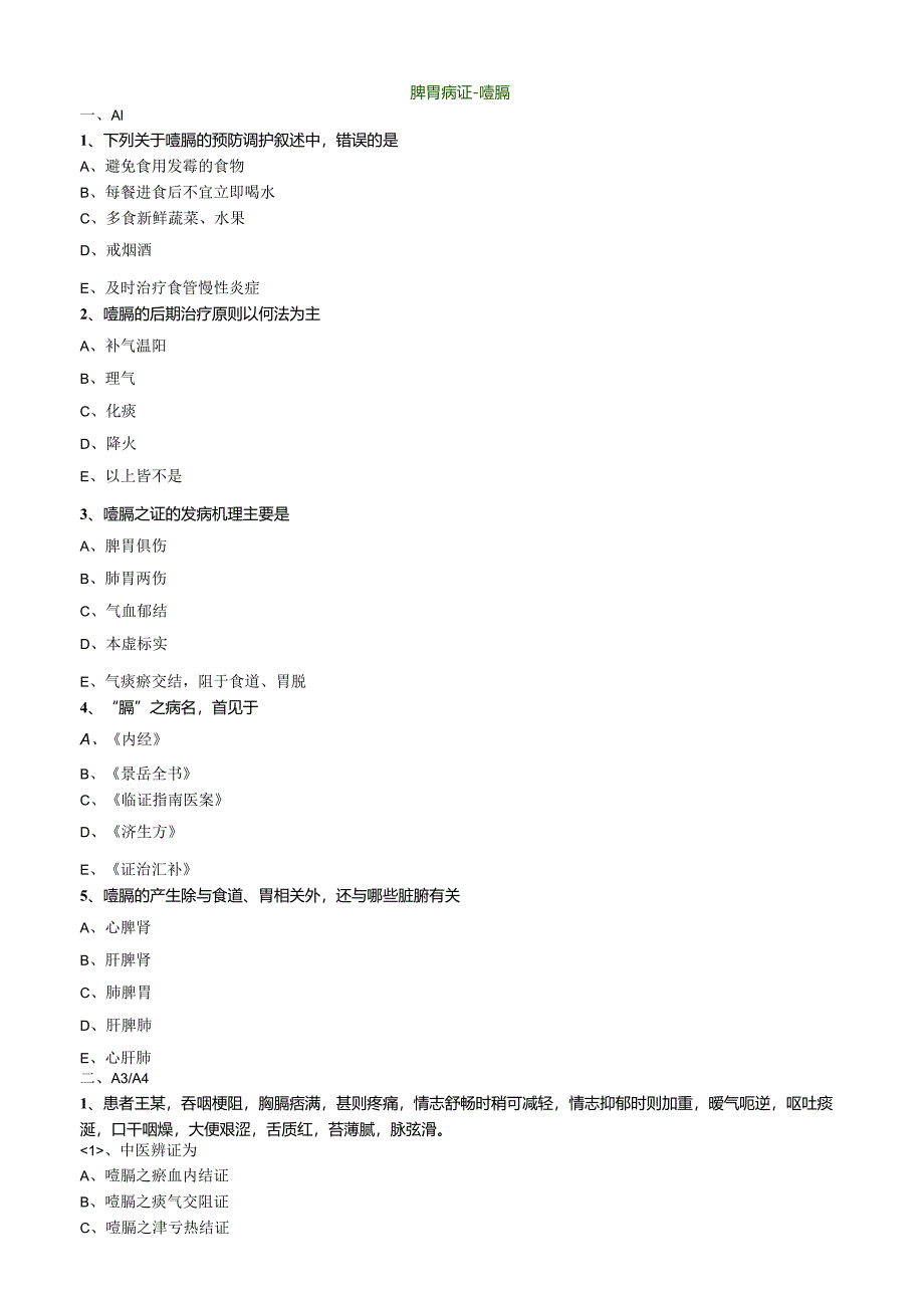 中医内科主治医师资格笔试专业实践能力模拟试题及答案解析(19)：脾胃病证噎膈.docx_第1页