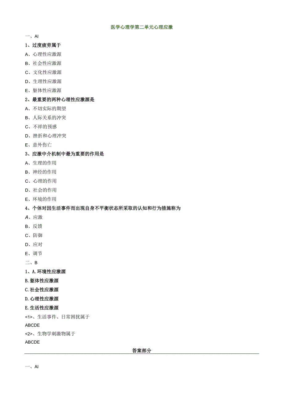 中医内科主治医师资格笔试相关专业实践能力模拟及答案解析(21)：心理应激.docx_第1页