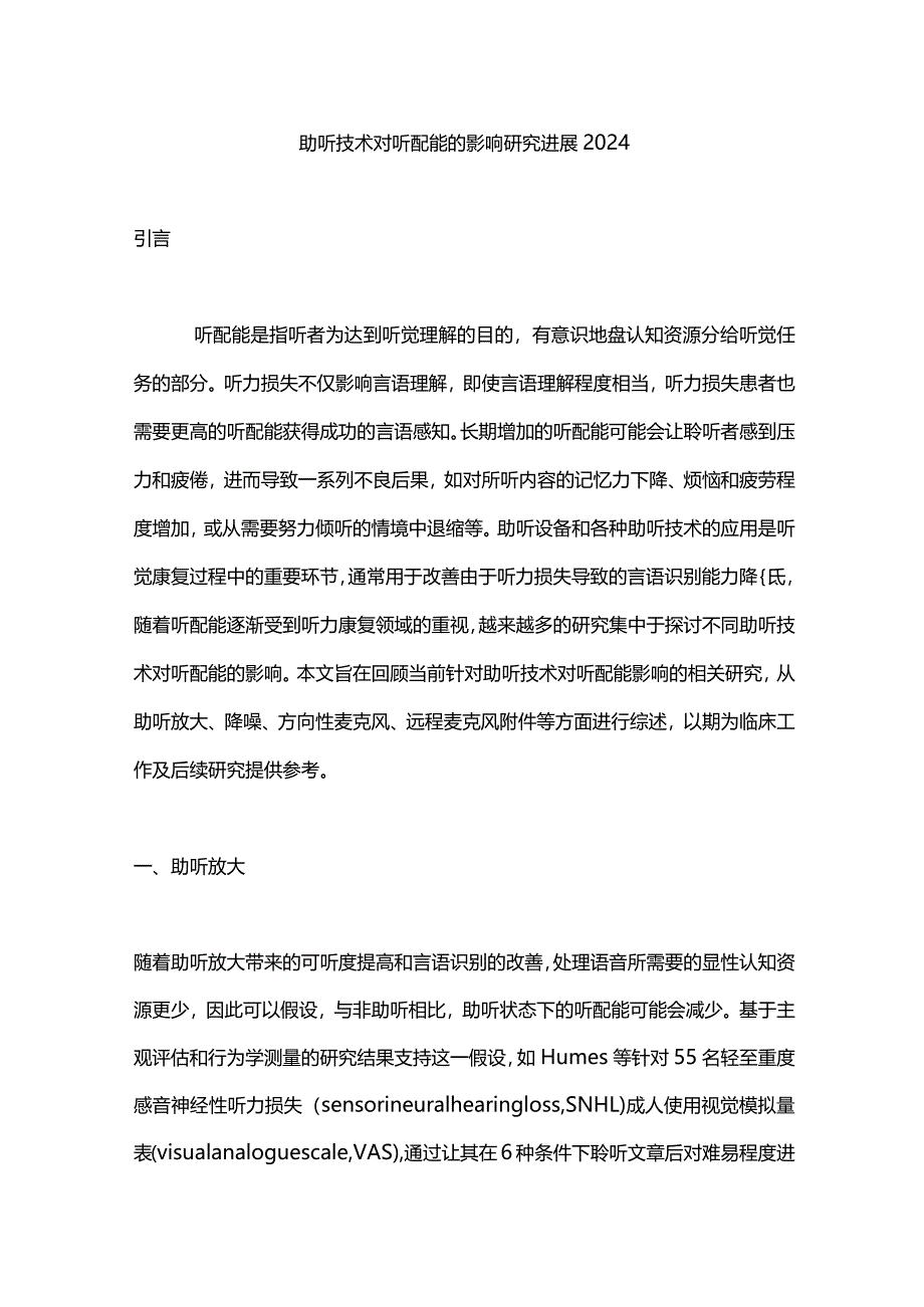 助听技术对听配能的影响研究进展2024.docx_第1页