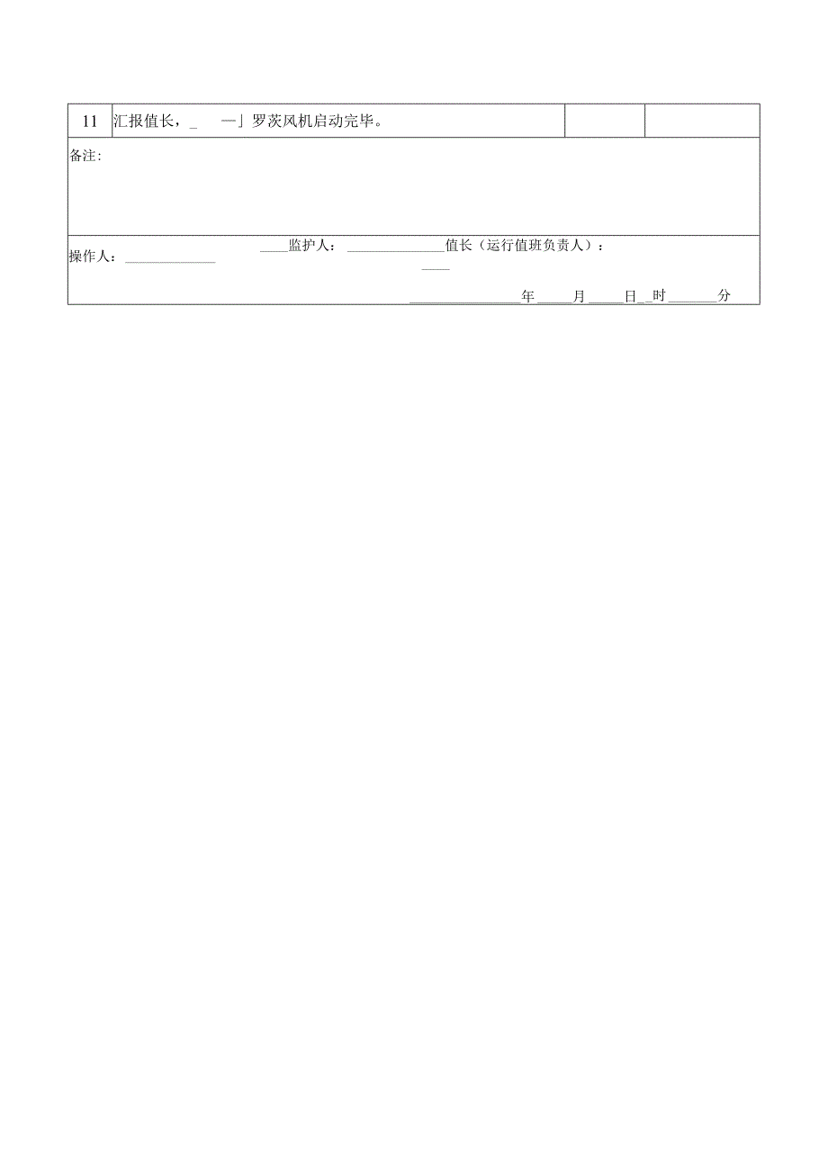 罗茨风机启动操作票.docx_第2页
