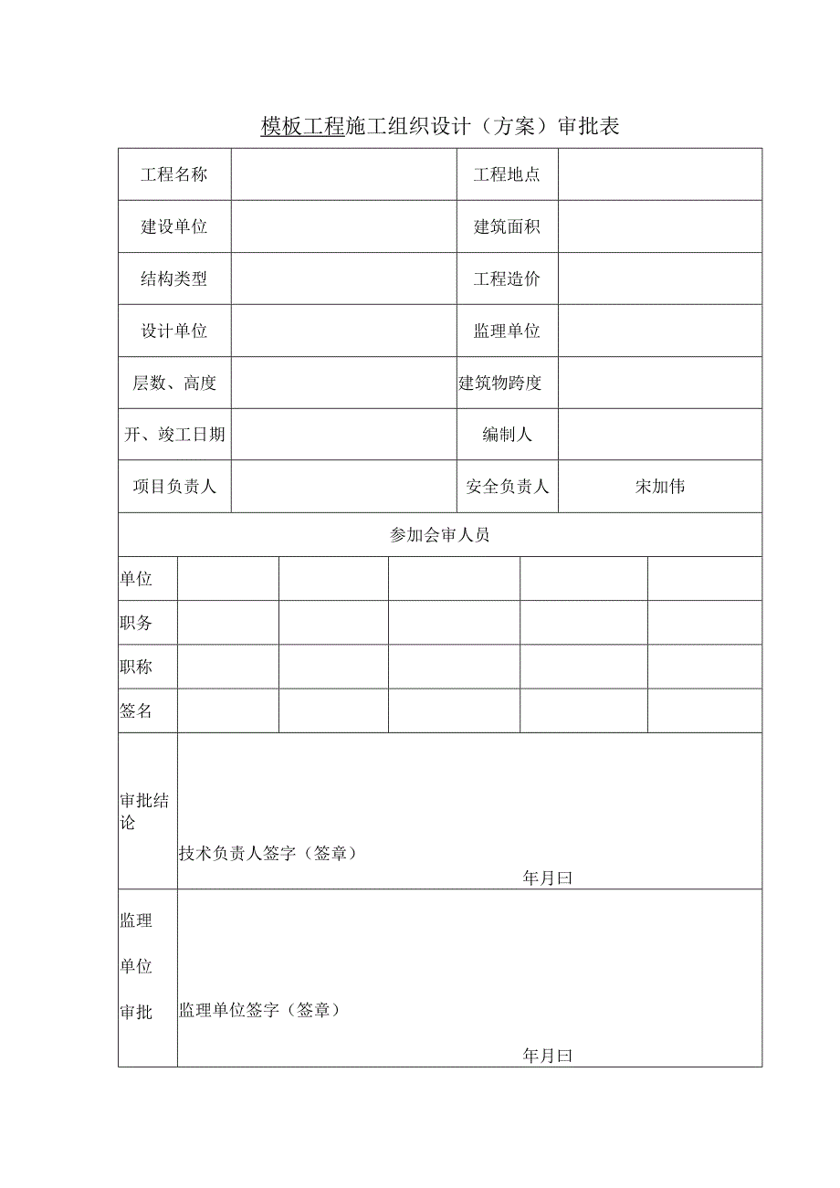 模板工程施工组织设计（方案）审批表.docx_第1页