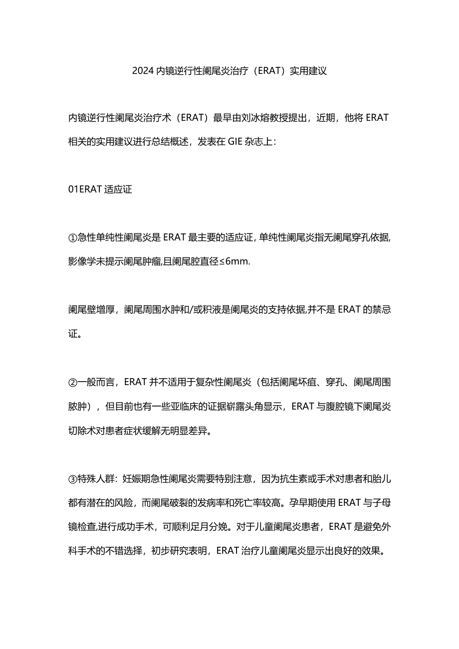 2024内镜逆行性阑尾炎治疗（ERAT）实用建议.docx_第1页