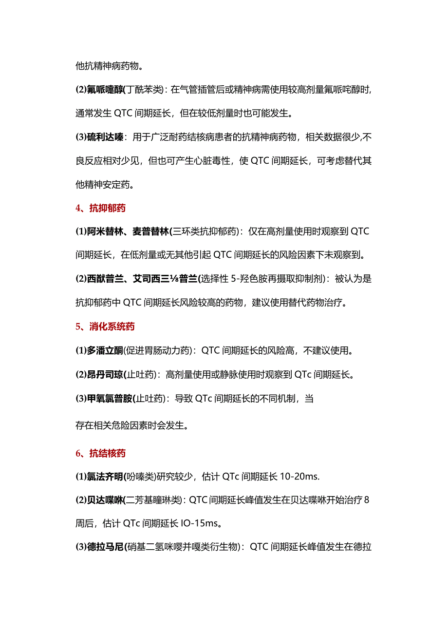 可能导致QTc间期延长的药物.docx_第2页