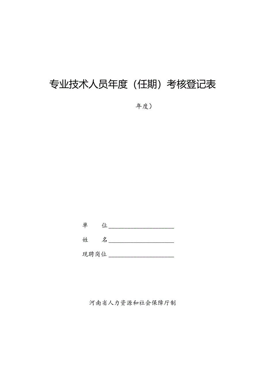 专业技术人员年度（任期）考核登记表.docx_第1页