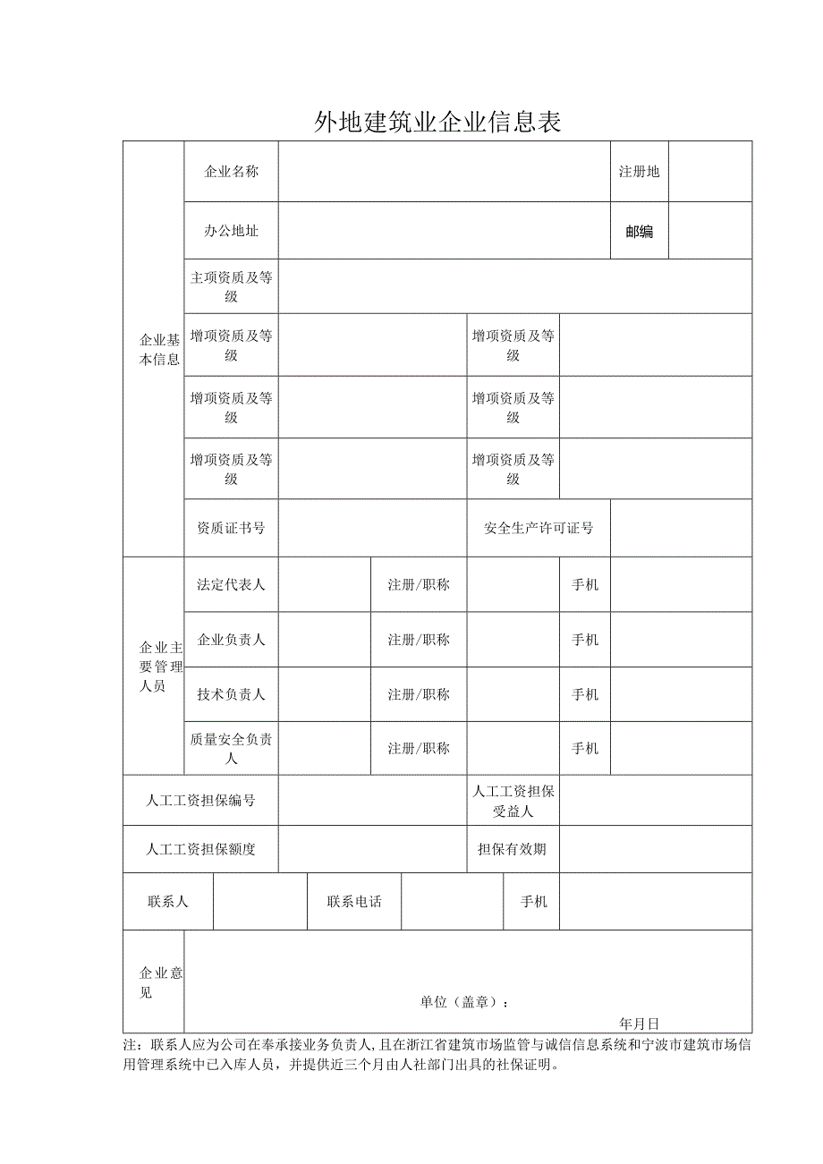 外地建筑业企业信息表.docx_第1页