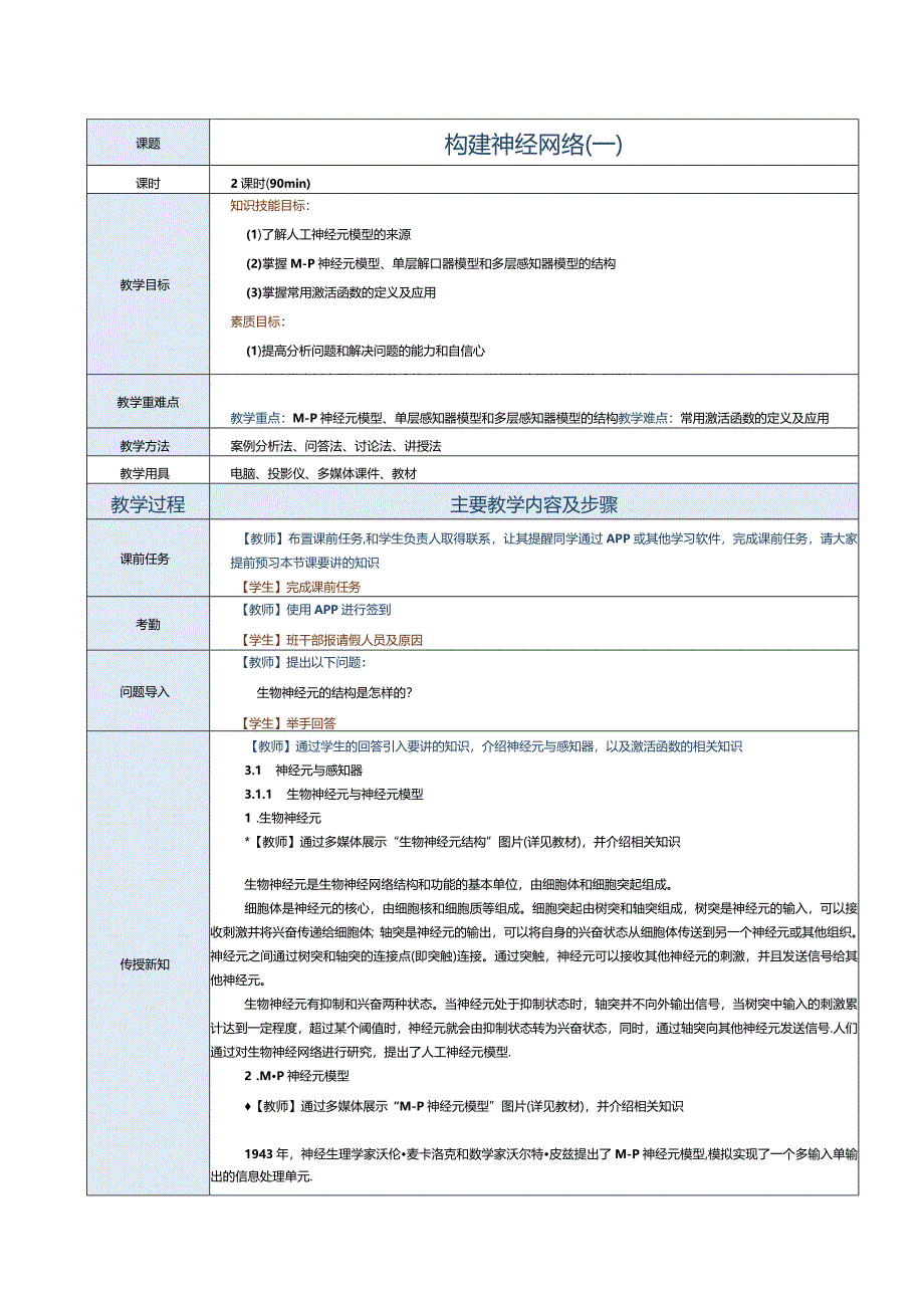 《深度学习基础及应用》教案第3课构建神经网络（一）.docx_第1页