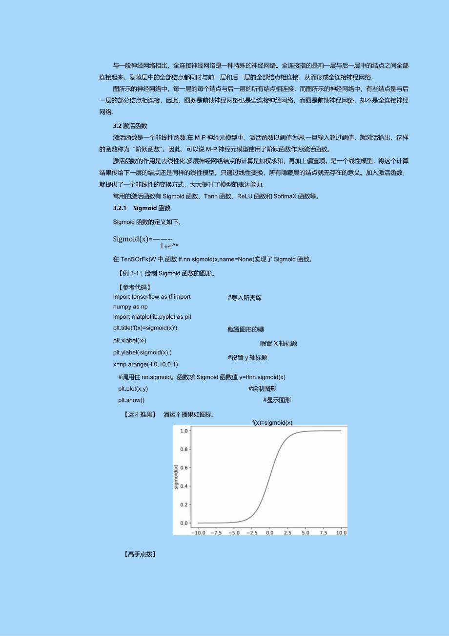 《深度学习基础及应用》教案第3课构建神经网络（一）.docx_第3页