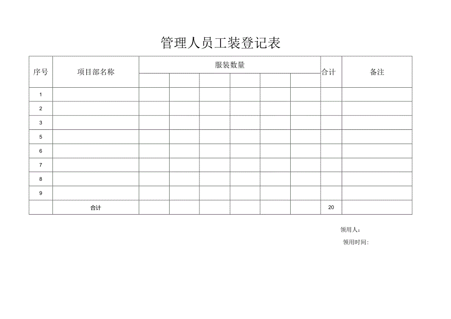 管理人员服装登记表（工装）.docx_第1页