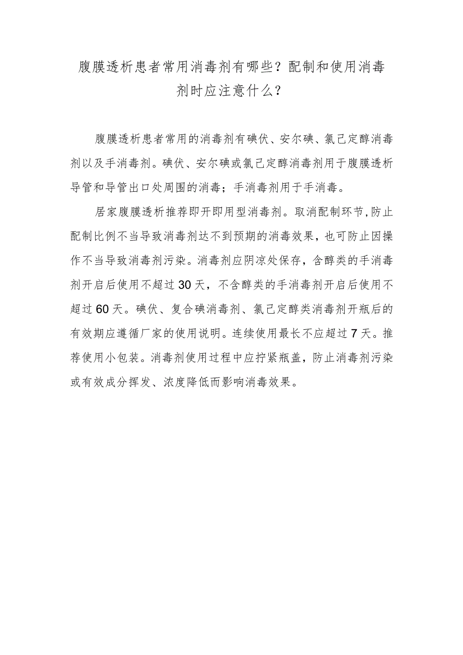 腹膜透析患者常用消毒剂有哪些？配制和使用消毒剂时应注意什么？.docx_第1页