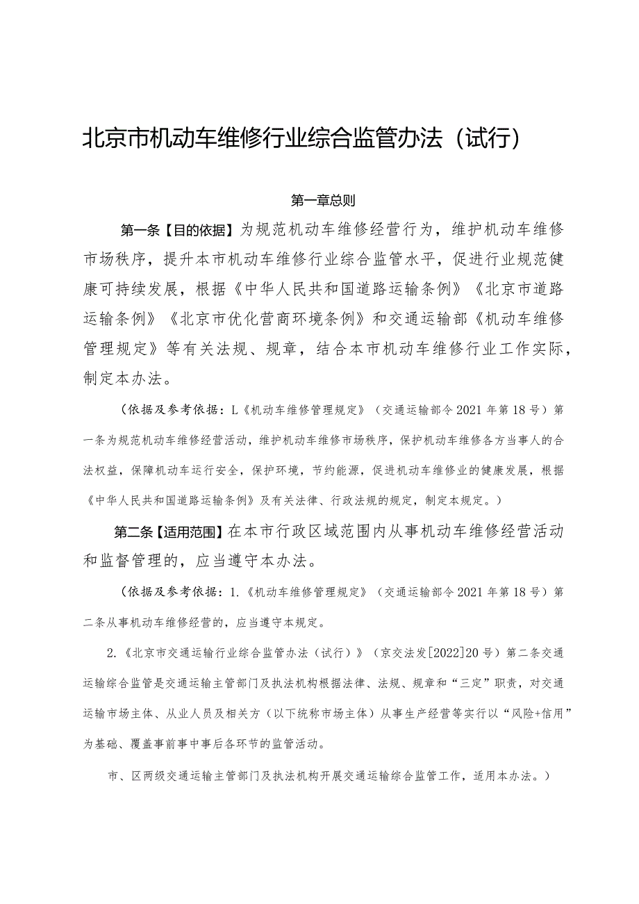 《北京市机动车维修行业综合监管办法（试行）（征.docx_第1页