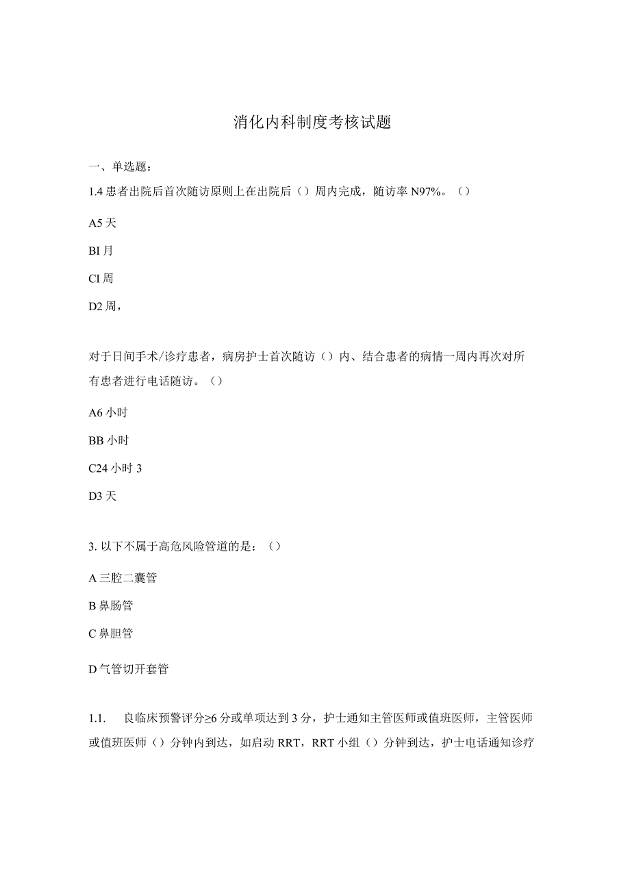 消化内科制度考核试题.docx_第1页