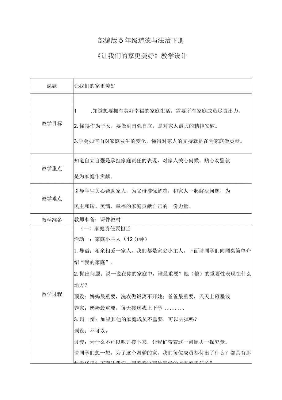 【部编版】《道德与法治》五年级下册第2课《让我们的家更美好》教学设计.docx_第1页