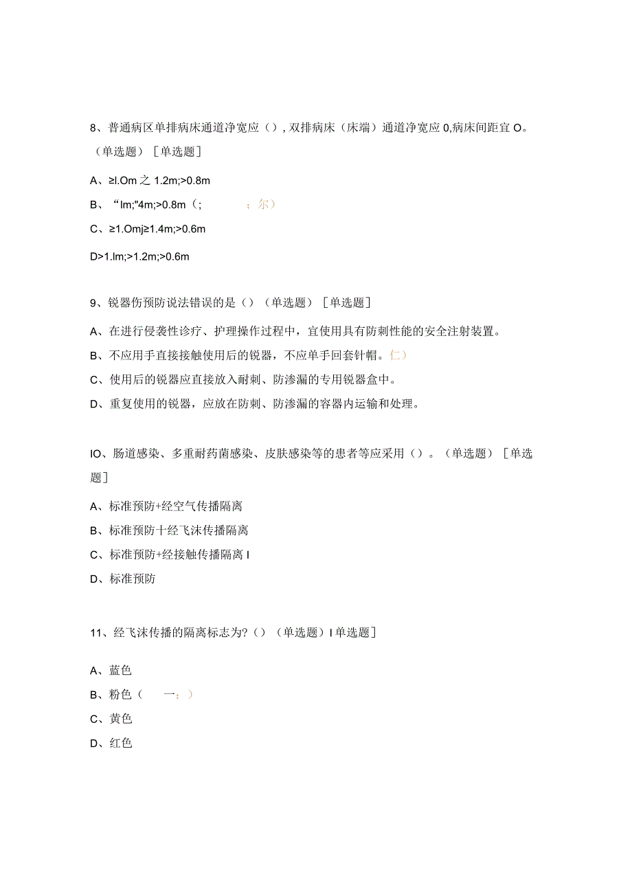 隔离技术标准、呼吸道传染病防控知识试题.docx_第3页