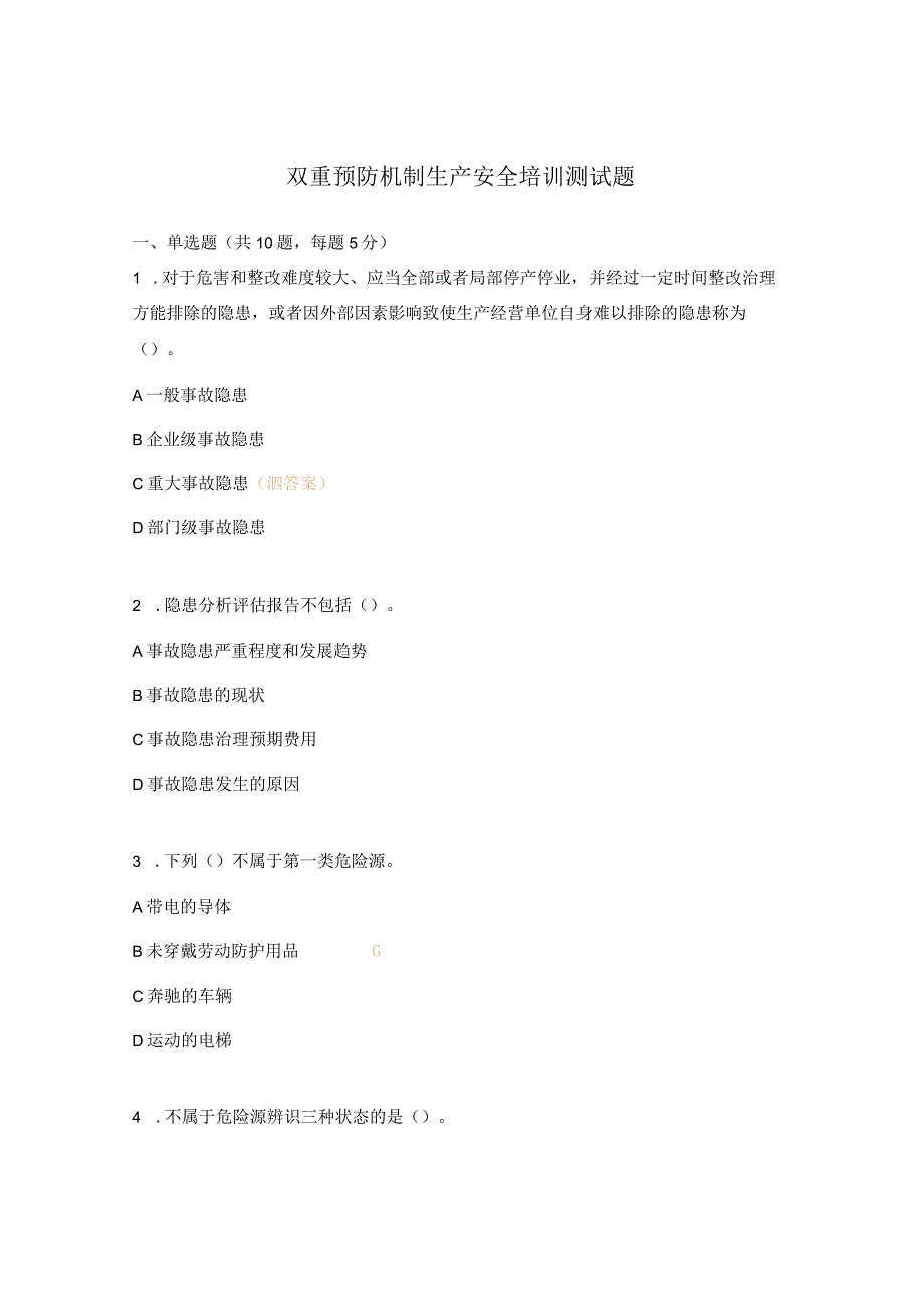 双重预防机制生产安全培训测试题.docx_第1页