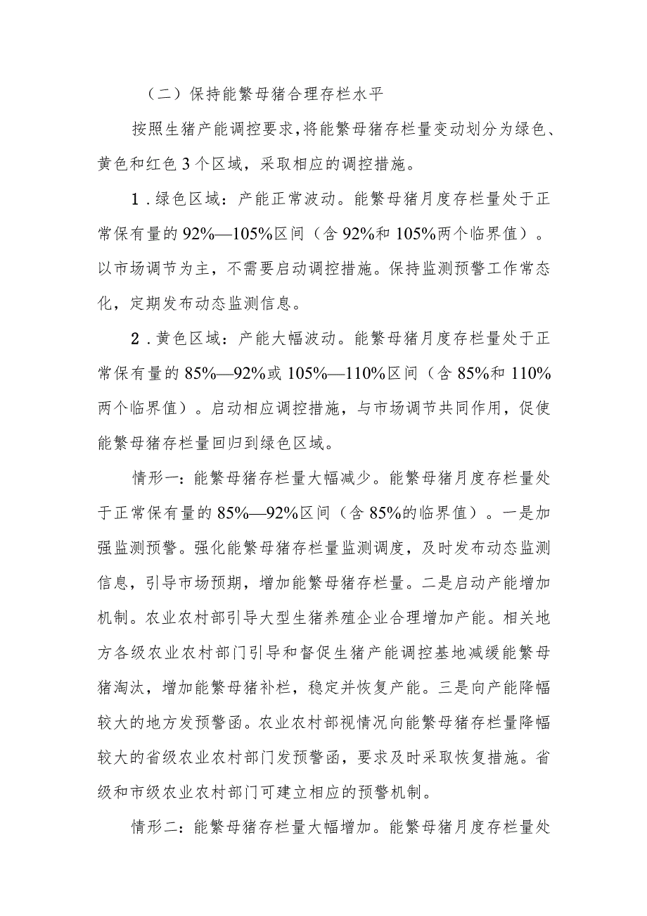 《生猪产能调控实施方案（2024年修订）》；2024年畜禽养殖标准化示范创建活动.docx_第3页