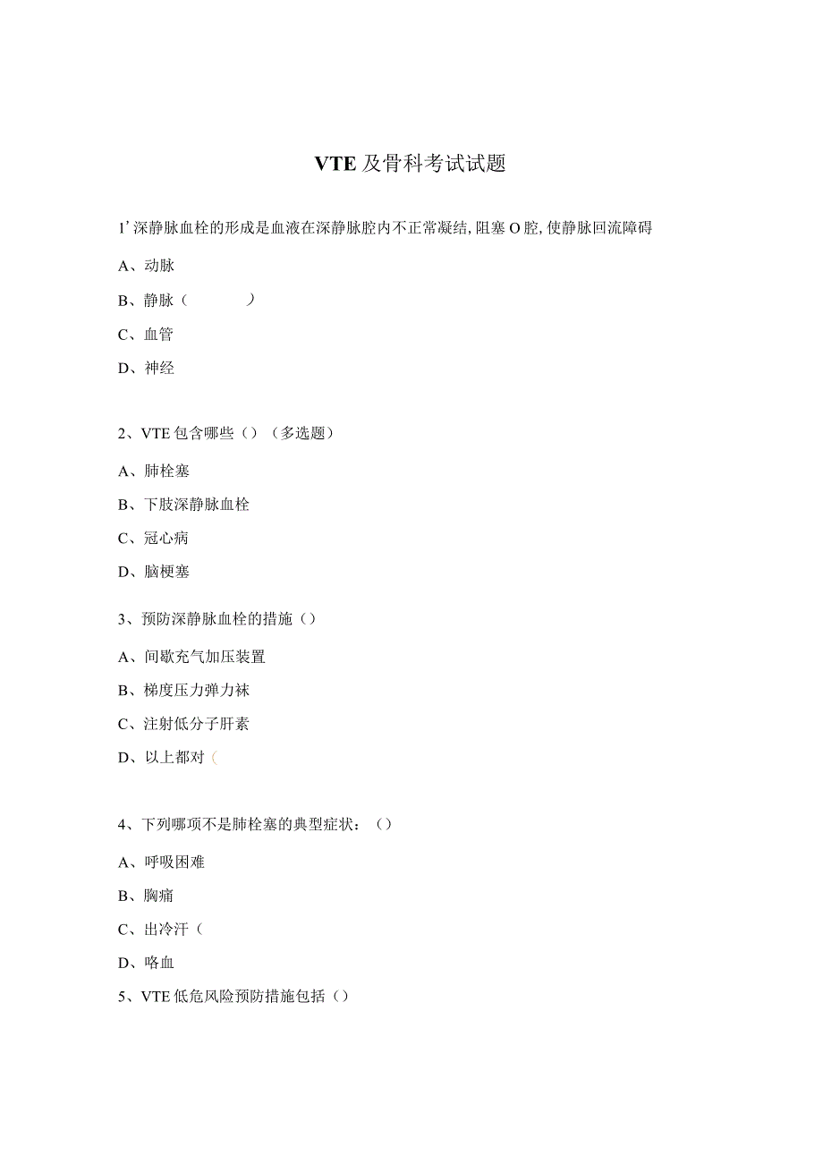 VTE及骨科考试试题.docx_第1页