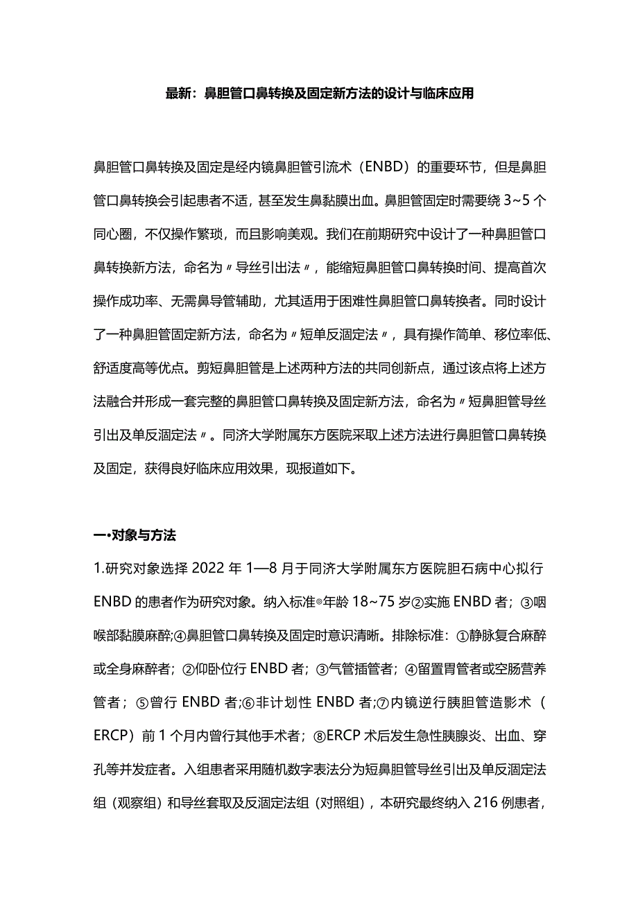 最新：鼻胆管口鼻转换及固定新方法的设计与临床应用.docx_第1页