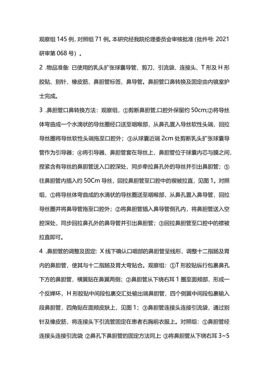 最新：鼻胆管口鼻转换及固定新方法的设计与临床应用.docx_第2页