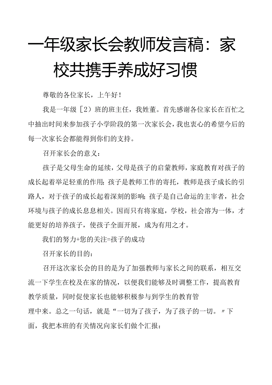 一年级家长会教师发言稿：家校共携手养成好习惯.docx_第1页