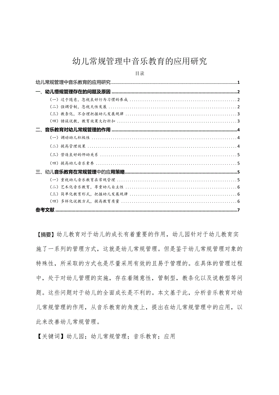 【《幼儿常规管理中音乐教育的应用研究》4200字（论文）】.docx_第1页