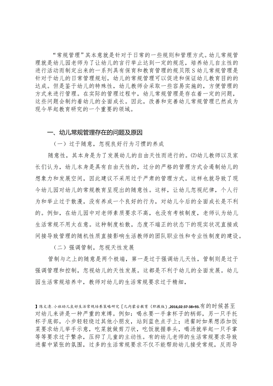 【《幼儿常规管理中音乐教育的应用研究》4200字（论文）】.docx_第2页