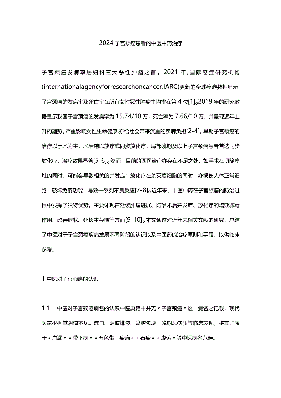 2024子宫颈癌患者的中医中药治疗.docx_第1页