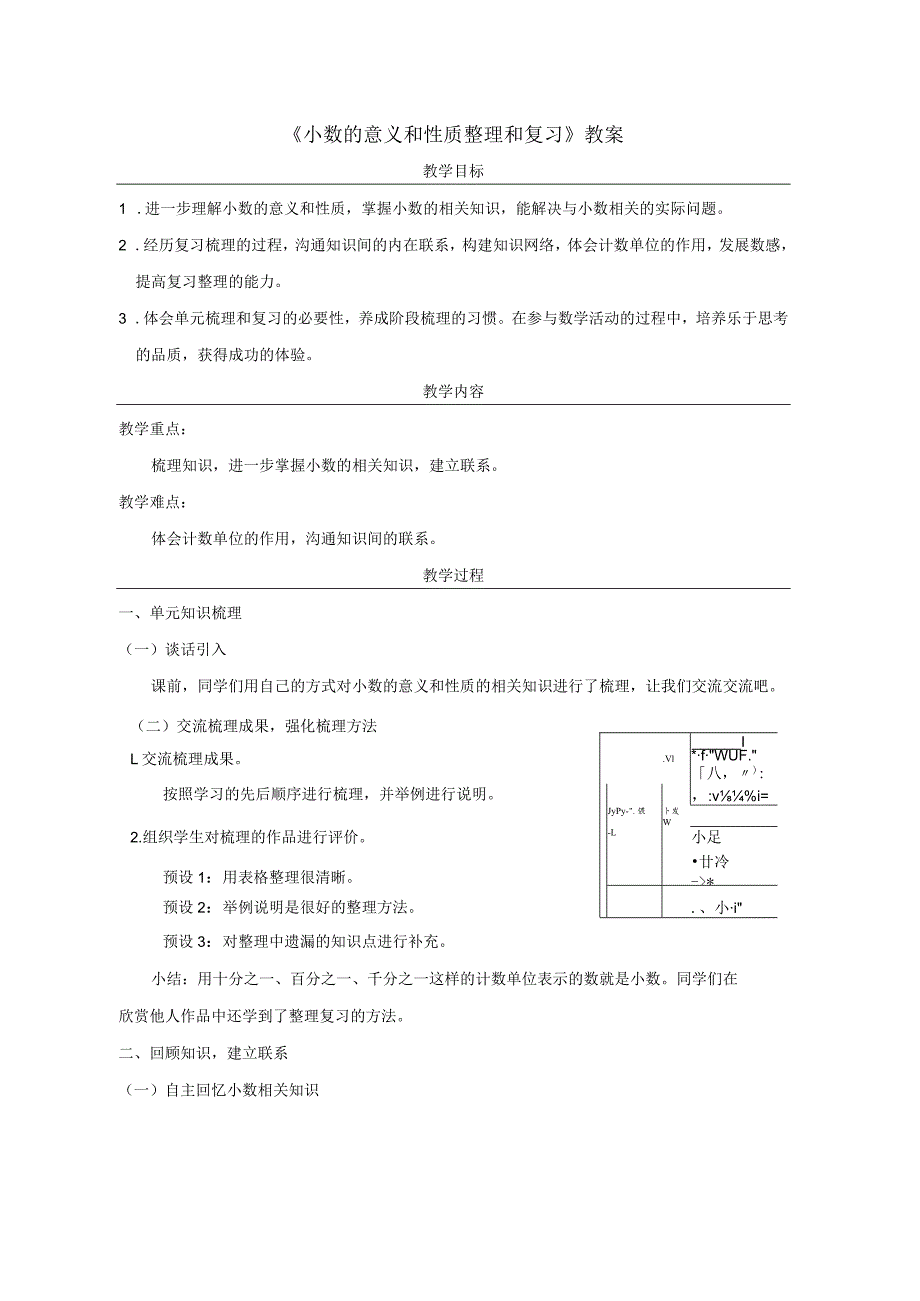 《小数的意义和性质整理和复习》教案.docx_第1页