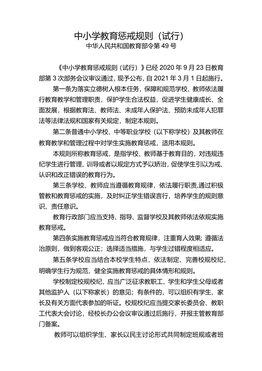 《中小学教育惩戒规则（试行）》（中华人民共和国教育部令第49号）.docx_第1页