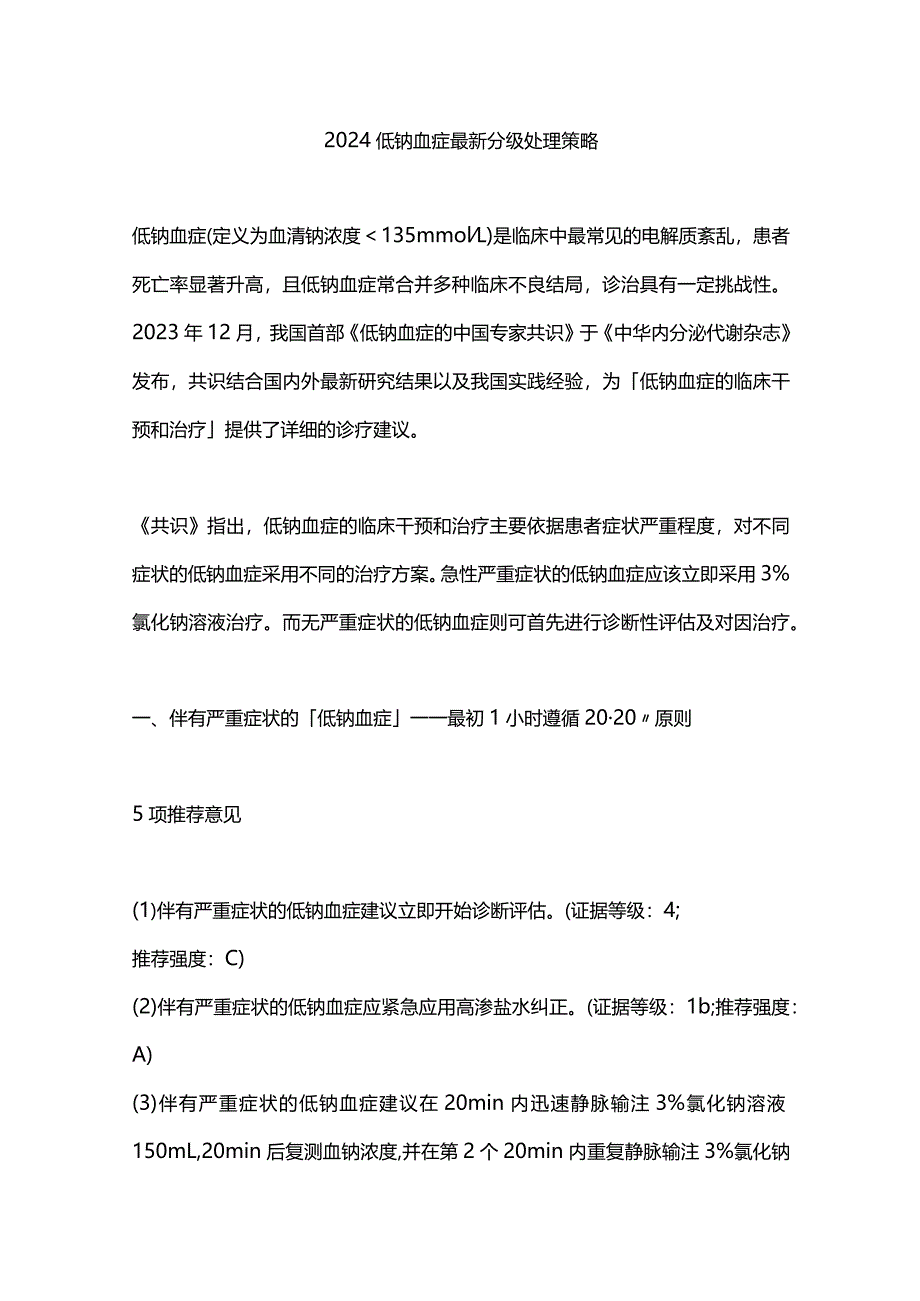 2024低钠血症最新分级处理策略.docx_第1页