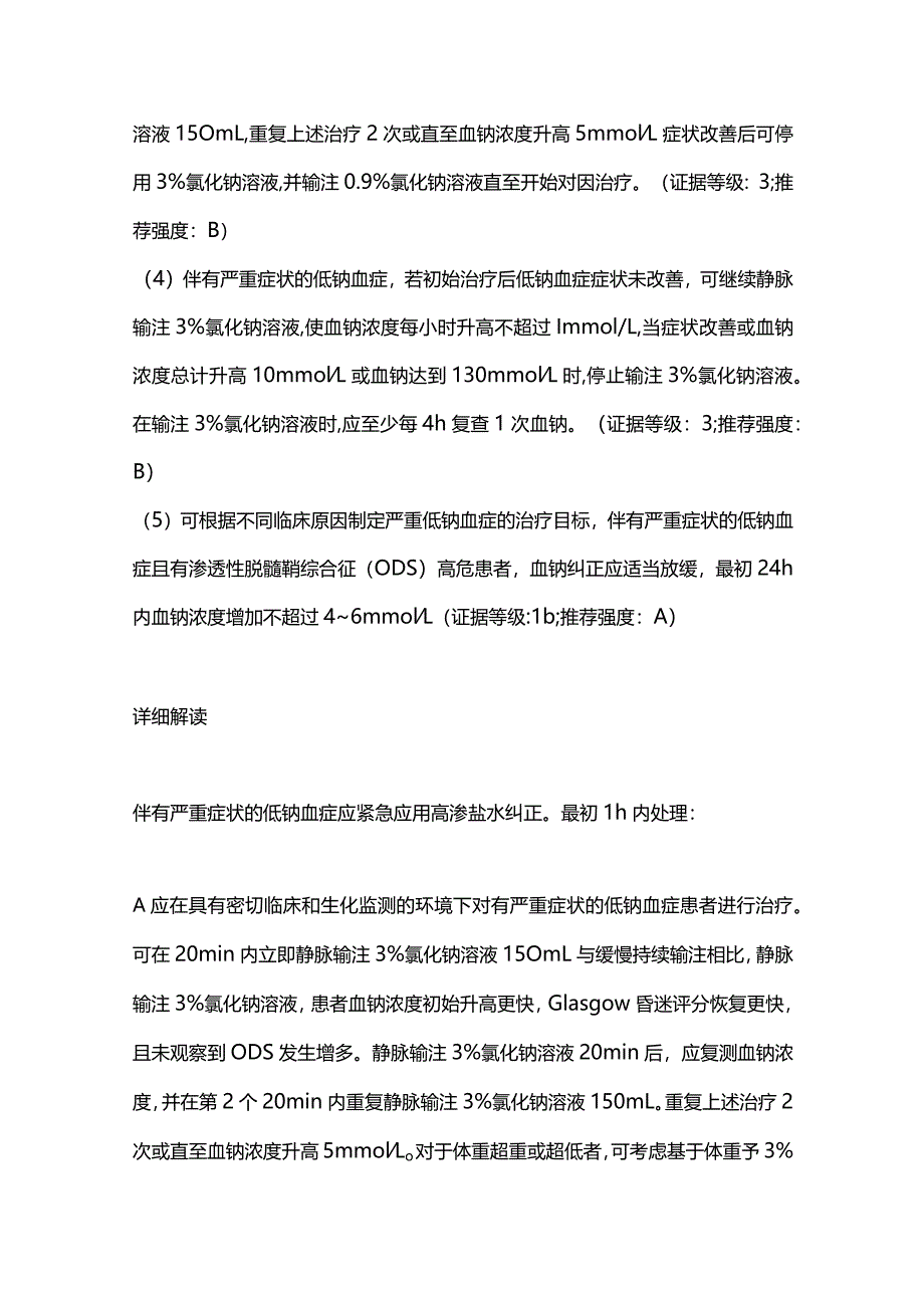 2024低钠血症最新分级处理策略.docx_第2页